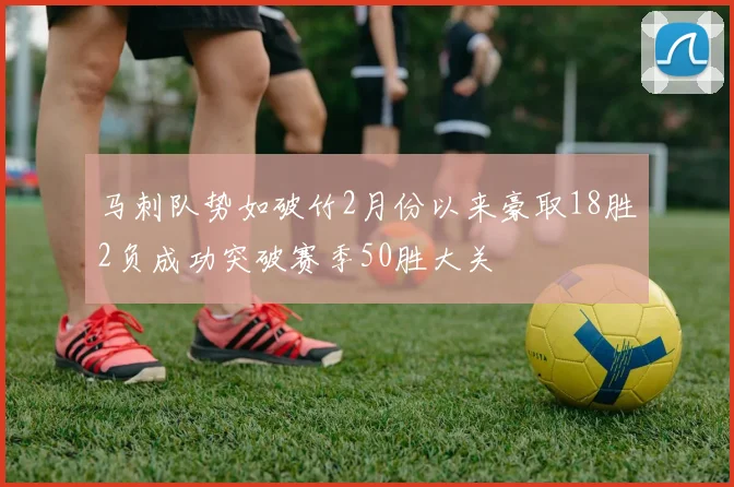 马刺队势如破竹2月份以来豪取18胜2负成功突破赛季50胜大关